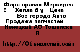 Фара правая Мерседес Е210 Хелла б/у › Цена ­ 1 500 - Все города Авто » Продажа запчастей   . Ненецкий АО,Тошвиска д.